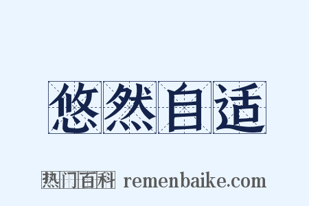 悠然自适是什么意思的图片